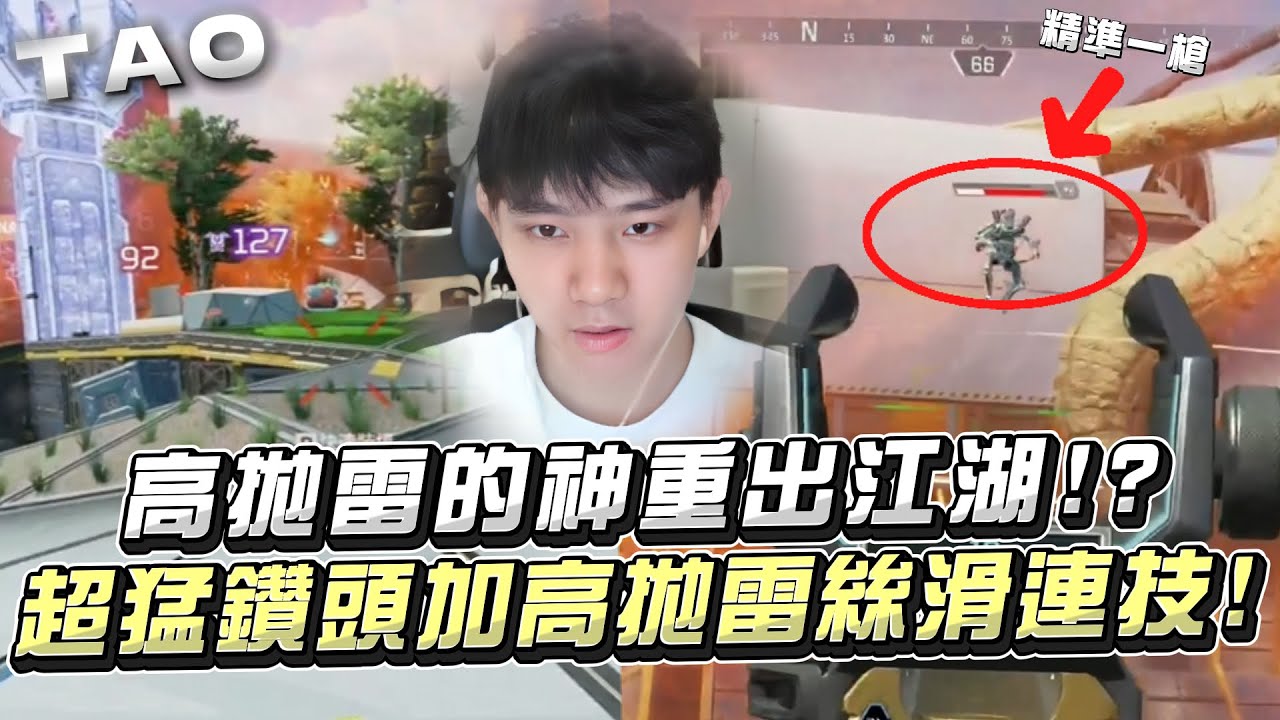 【國濤】無敵高拋雷的神重出江湖!? 超猛瑪吉鑽頭加上高拋雷一套絲滑連技完美吃雞! | APEX英雄