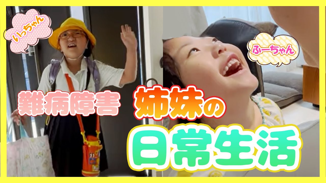 【姉妹が教えてくれたこと】難病・クルーゾン病と重度障害を持つ姉妹、母の想い