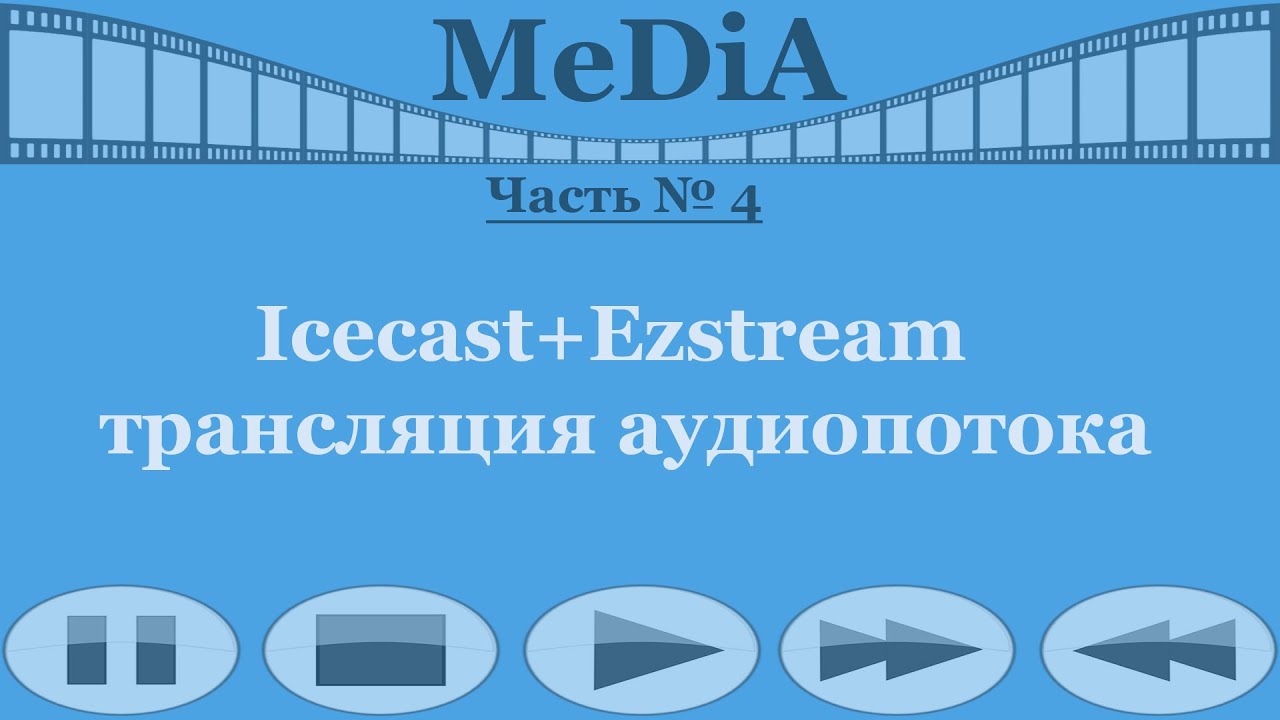 Icecast+Ezstream - трансляция аудиопотока