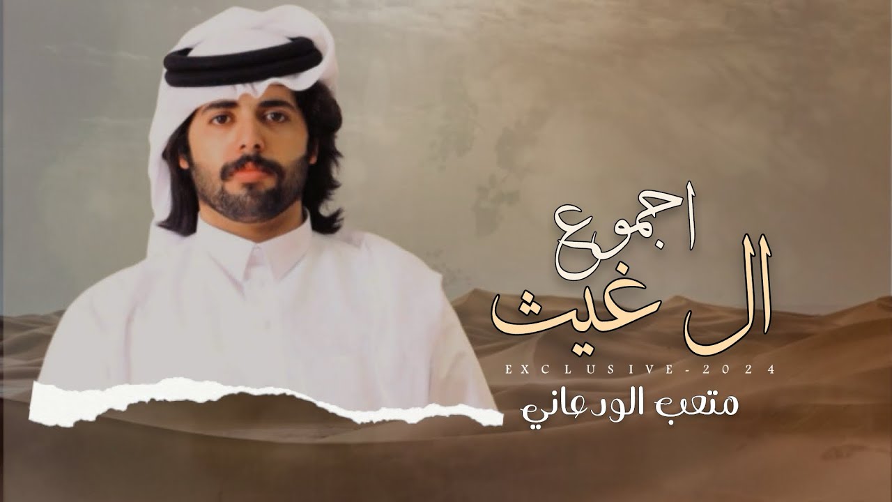 متعب الودعاني & معيكل محمد ال غيث - اجموع ال غيث 2024 حصرياً