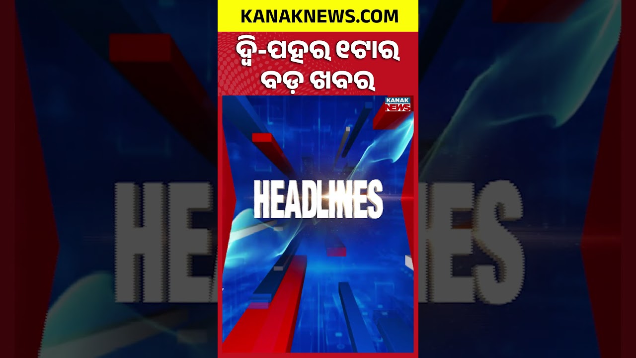 ବର୍ତ୍ତମାନର ବଡ଼ ଖବର | Top Headlines | Odisha Assembly  | Breaking News |Kanak Shorts