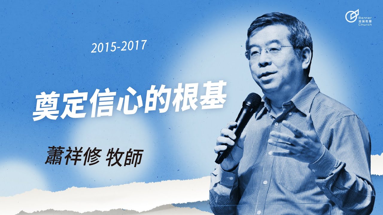 20160904 主日信息 - 奠定信心的根基 - 蕭祥修牧師