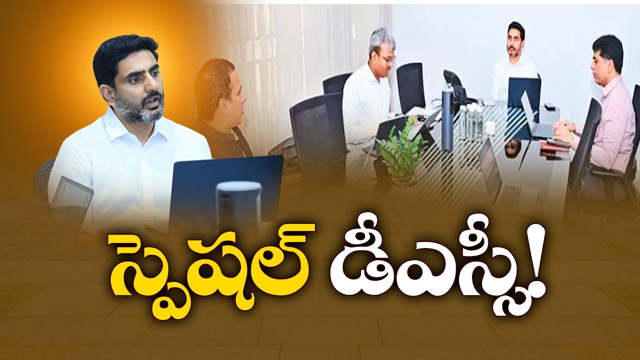 2,260 పోస్టులతో స్పెషల్ డీఎస్సీ | Special DSC to Fill 2,260 Posts | Minister Lokesh