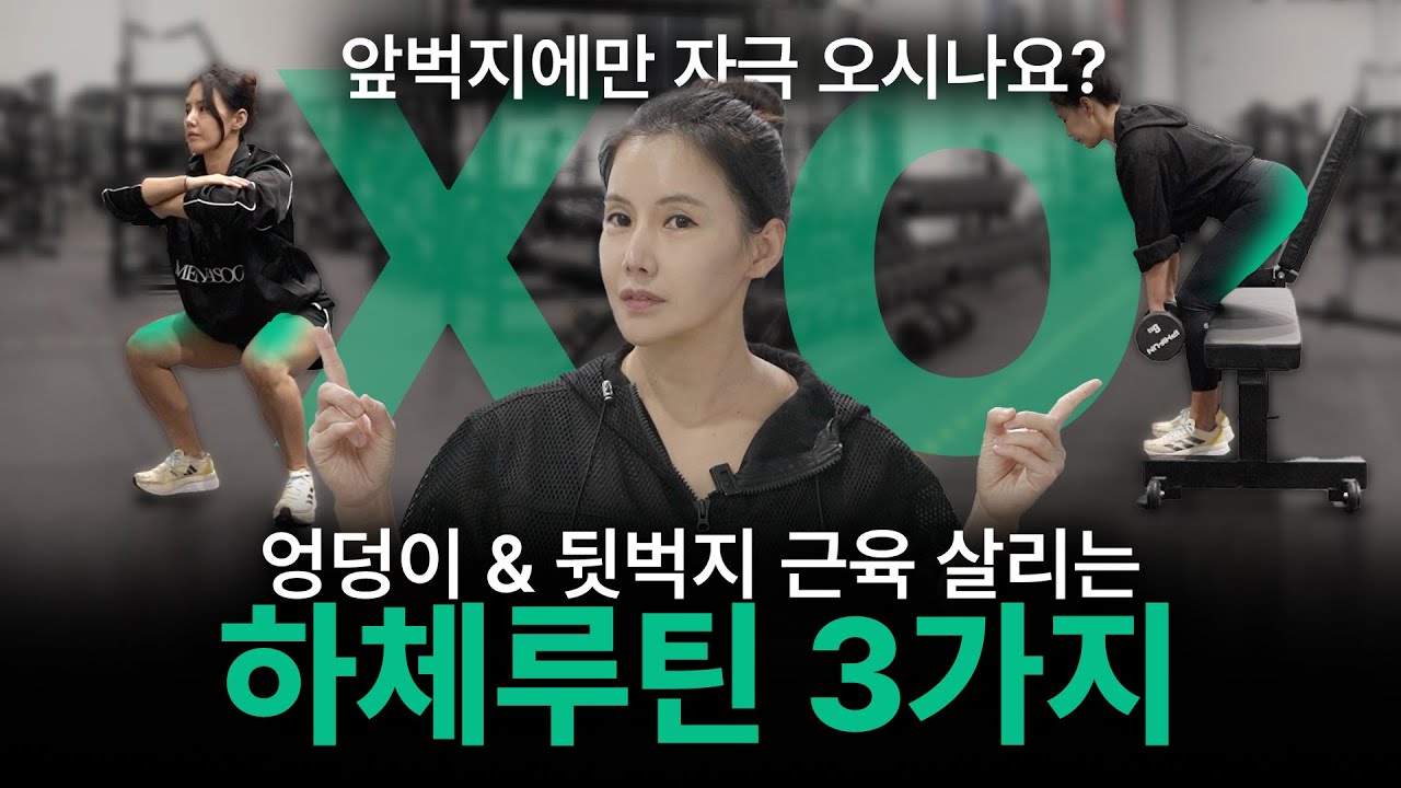 [PT 6] 헬스초보 앞벅지 근육 말고 오직  '엉덩이&뒷벅지'에만 자극 오게 하는 하체루틴 딱3가지 !!근육통에 놀라지 마세요~