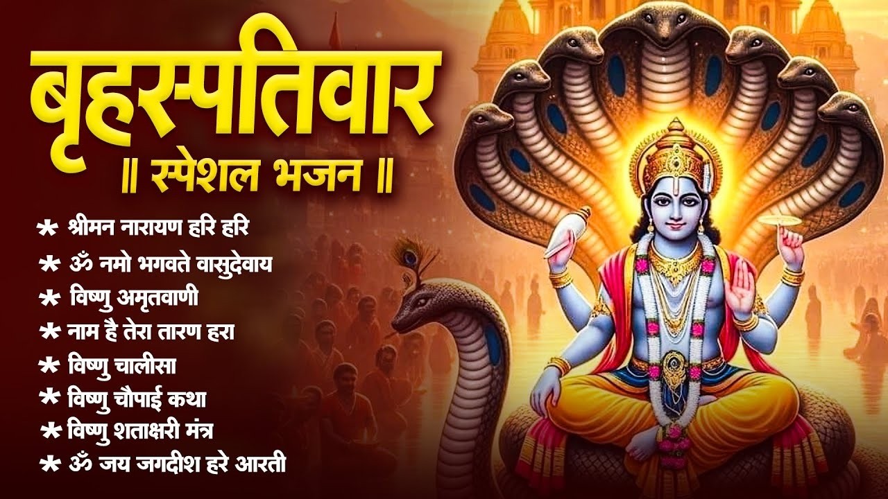 बृहस्पतिवार भक्ति भजन : ॐ नमो भगवते वासुदेवाय, श्रीमन नारायण, विष्णु अमृतवाणी, विष्णु चालीसा व आरती
