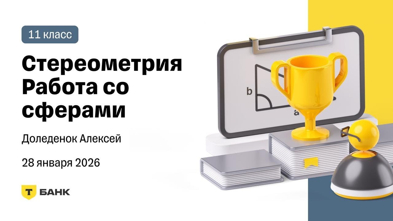 Стереометрия. Работа со сферами - Разбор (Доледенок Алексей), 11 класс, 28 января