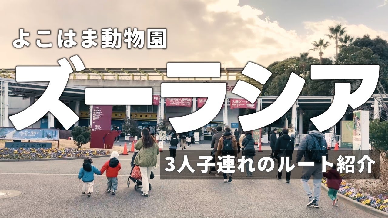 【よこはま動物園ズーラシア】 子連れ攻略！0歳・2歳・4歳と回るおすすめルート