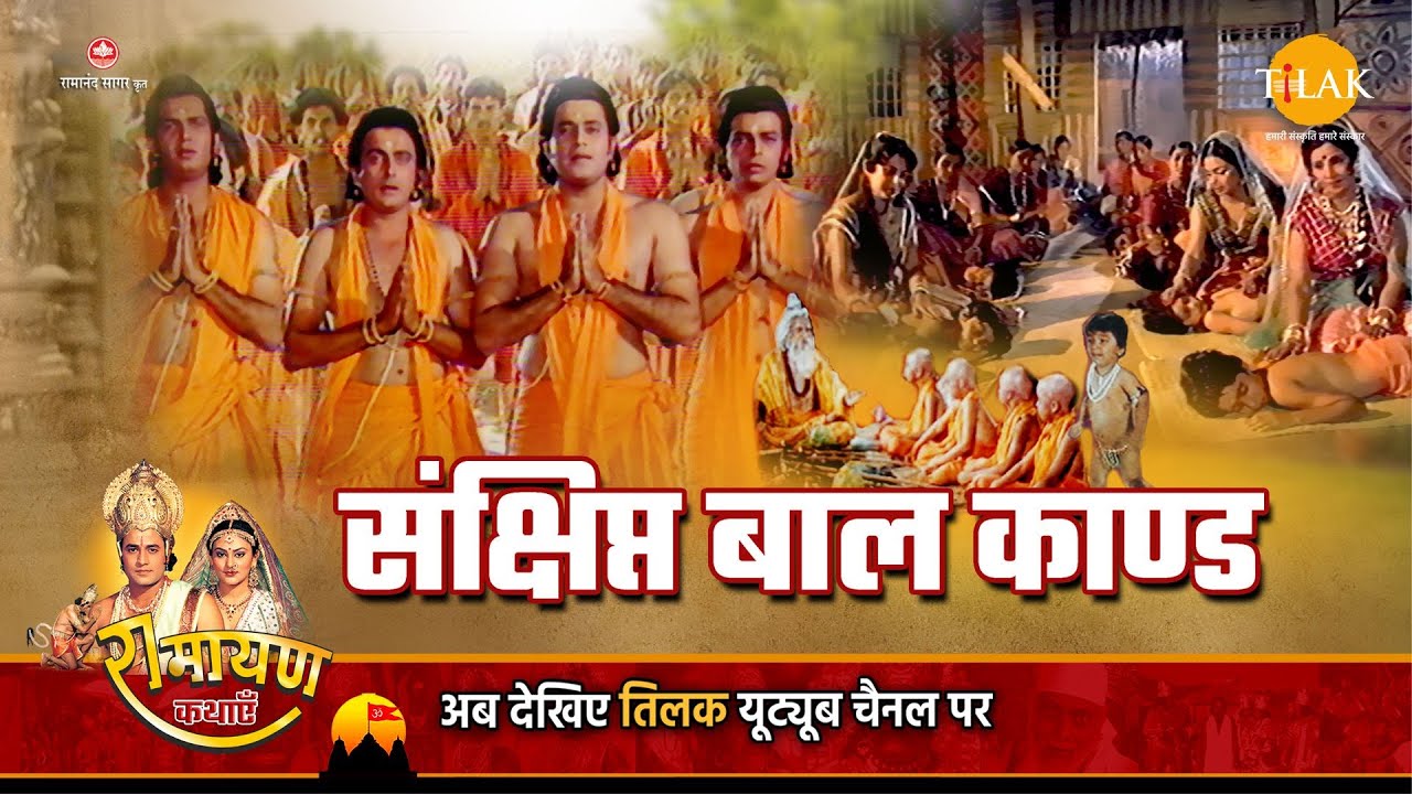 रामायण कथा | संक्षिप्त बाल काण्ड