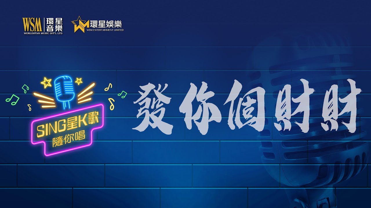 Sing星K歌隨你唱丨K歌男唱版丨發你個財財丨大AL