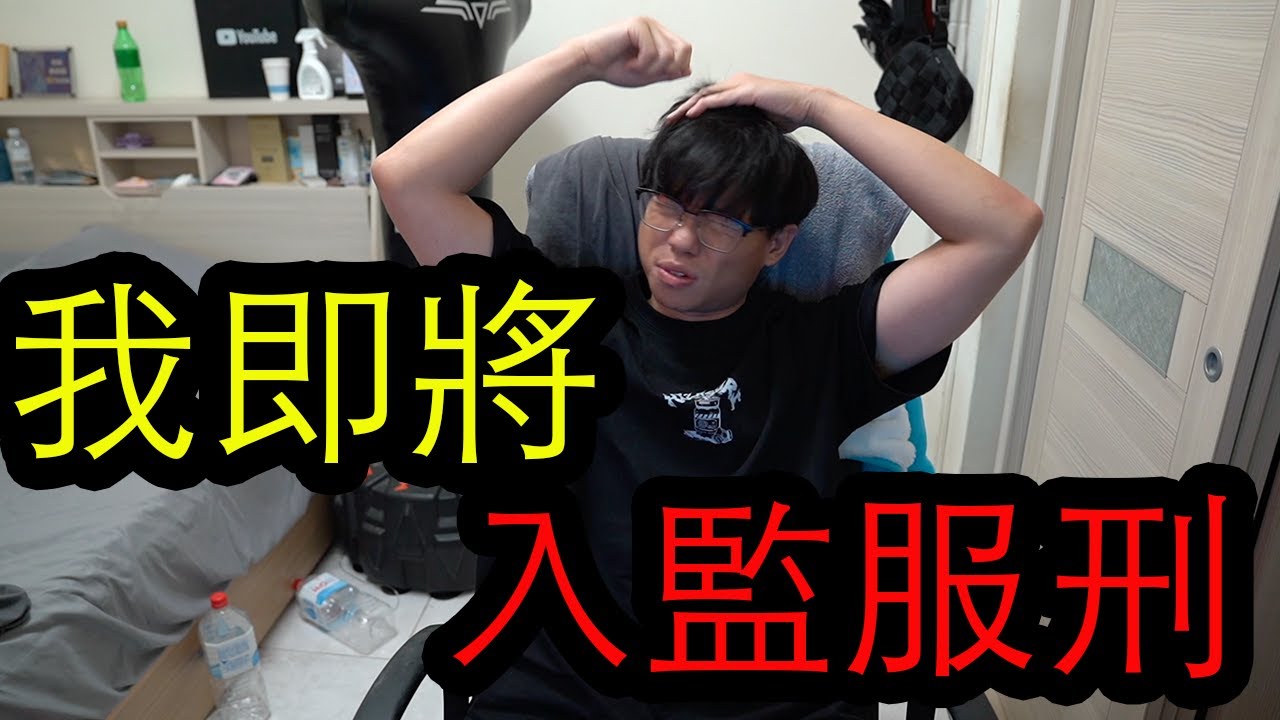【鴻麟】人生第一次進法院 我犯了大錯 各位再見了...