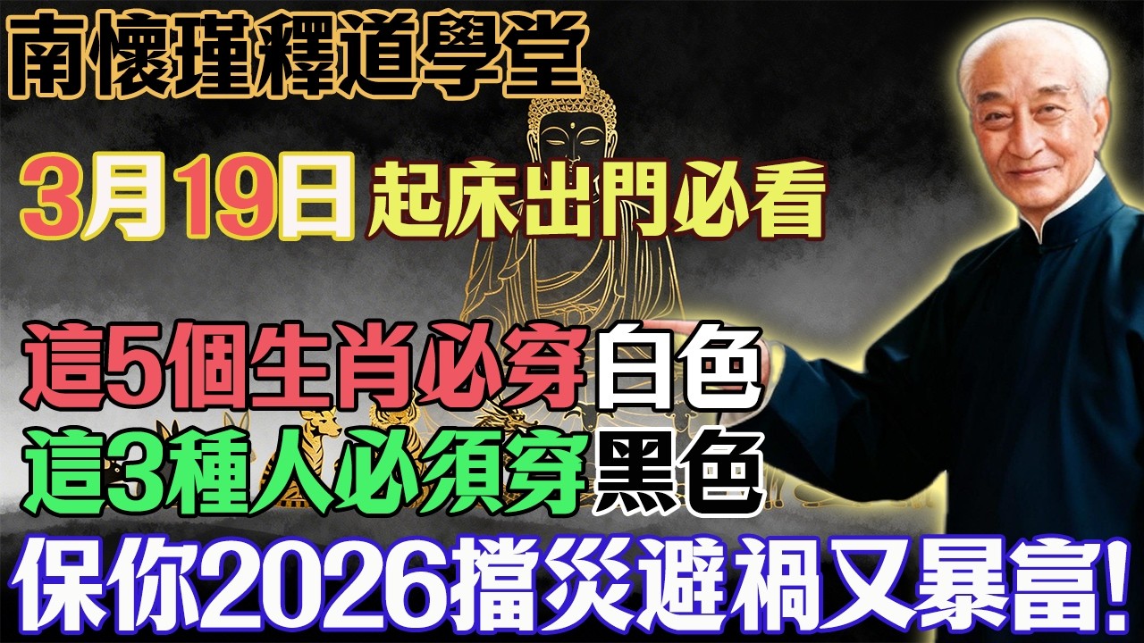 南懷瑾預言警告：3月19號撞上「農曆二月開局」，5生肖穿白色，3種人穿黑色，保你2026馬年翻天覆地！#南懷瑾#國學智慧#十二生肖流年#人生修行#除日改運#心靈修行#佛教#佛法#佛學智慧#智慧#因果