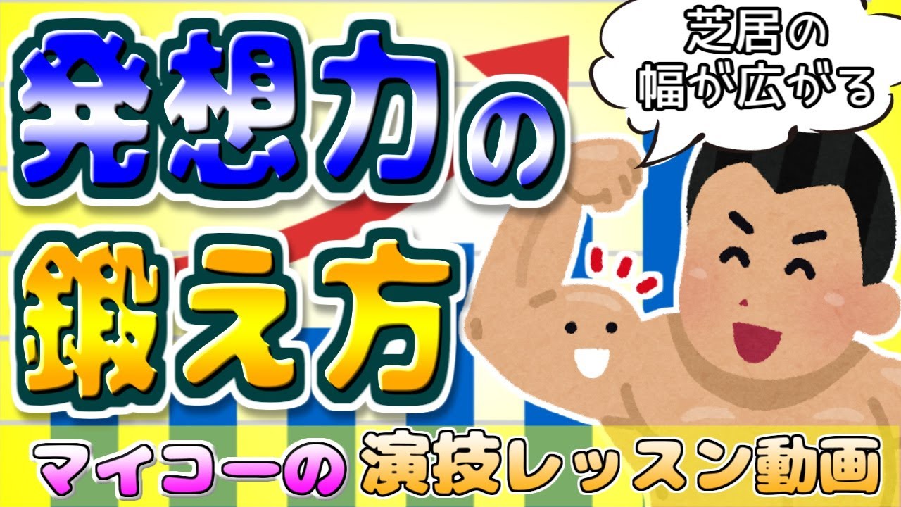 演技の幅を広げる発想力の鍛え方【演技レッスン動画】／声優・俳優向け