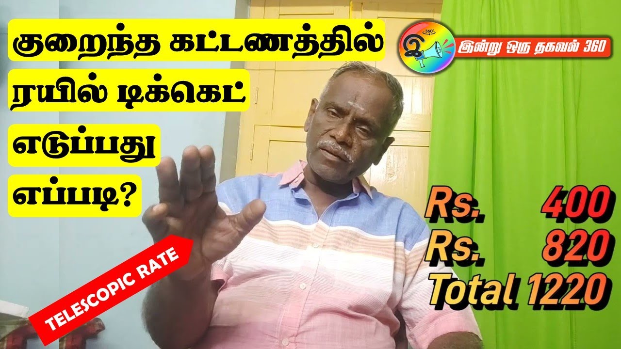 குறைந்த கட்டணத்தில் ரயில் டிக்கெட் எடுப்பது எப்படி? #trainticket #trainticketbooking