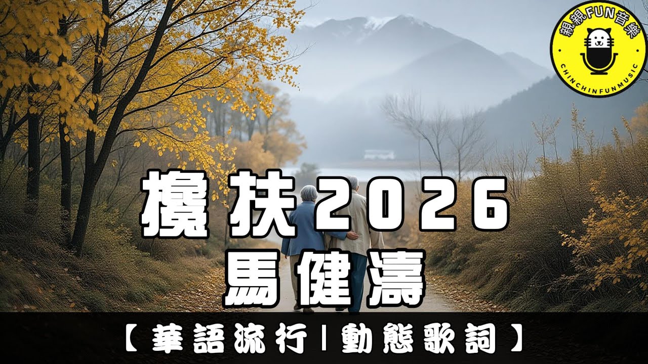 馬健濤 - 攙扶2026｜繁體拼音歌詞 CC字幕｜親親Fun音樂