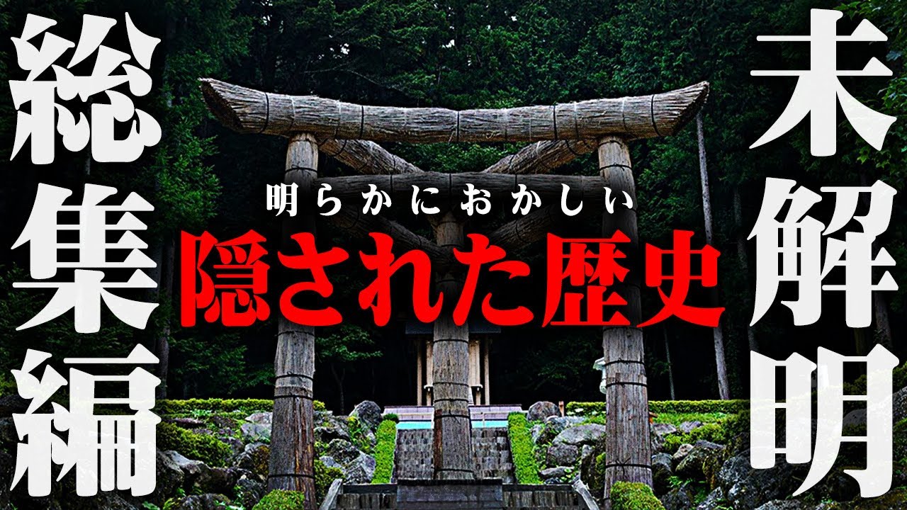 【総集編】日本中に散らばる真実。神社やお寺に隠された本当の日本の歴史がヤバすぎる。【 都市伝説 作業用 睡眠用 聞き流し BGM 神社 寺 日本 】