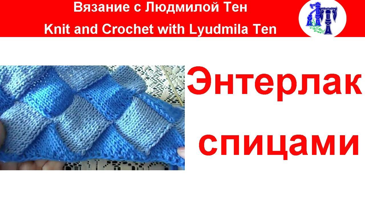 ✿Энтрелак (энтерлак) спицами по кругу  мастер-класс #ЛюдмилаТен #lusi_ten
