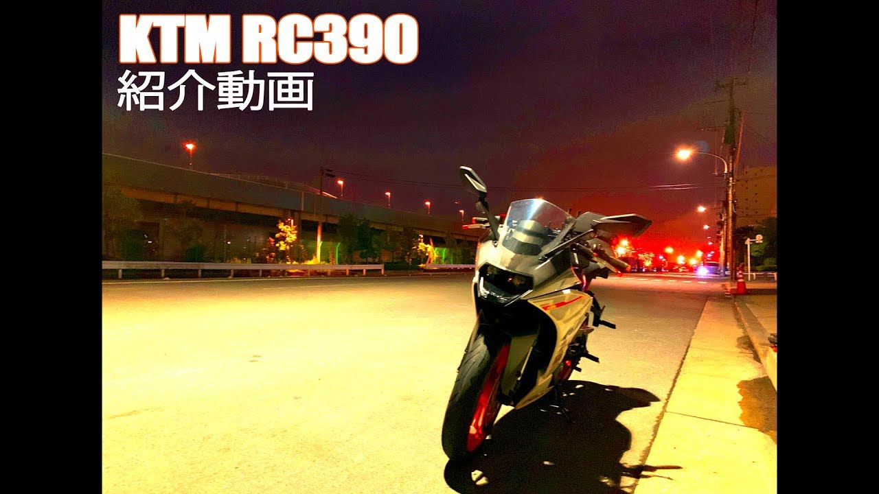 【モトブログ】#006 KTM RC390紹介動画【RC390】