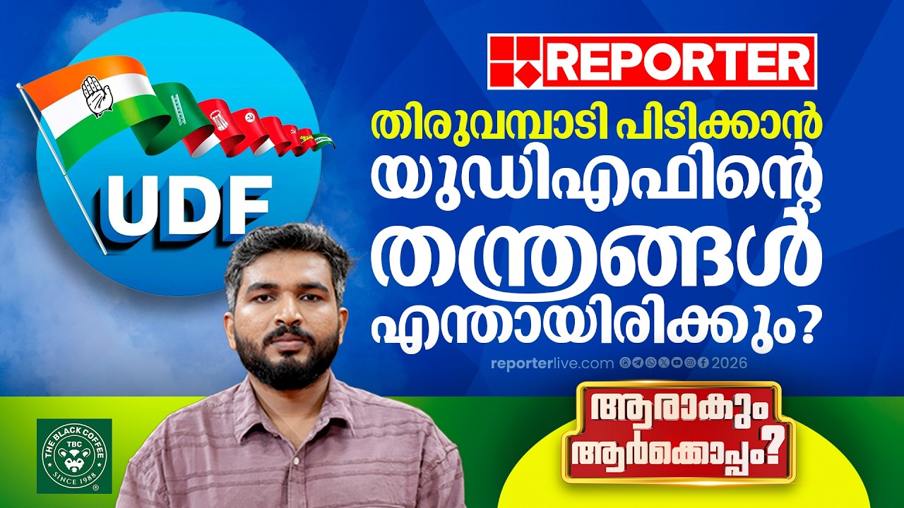 തിരുവമ്പാടി പിടിക്കാന്‍ യുഡിഎഫിന്റെ തന്ത്രങ്ങള്‍ എന്തായിരിക്കും?  | Thiruvambady