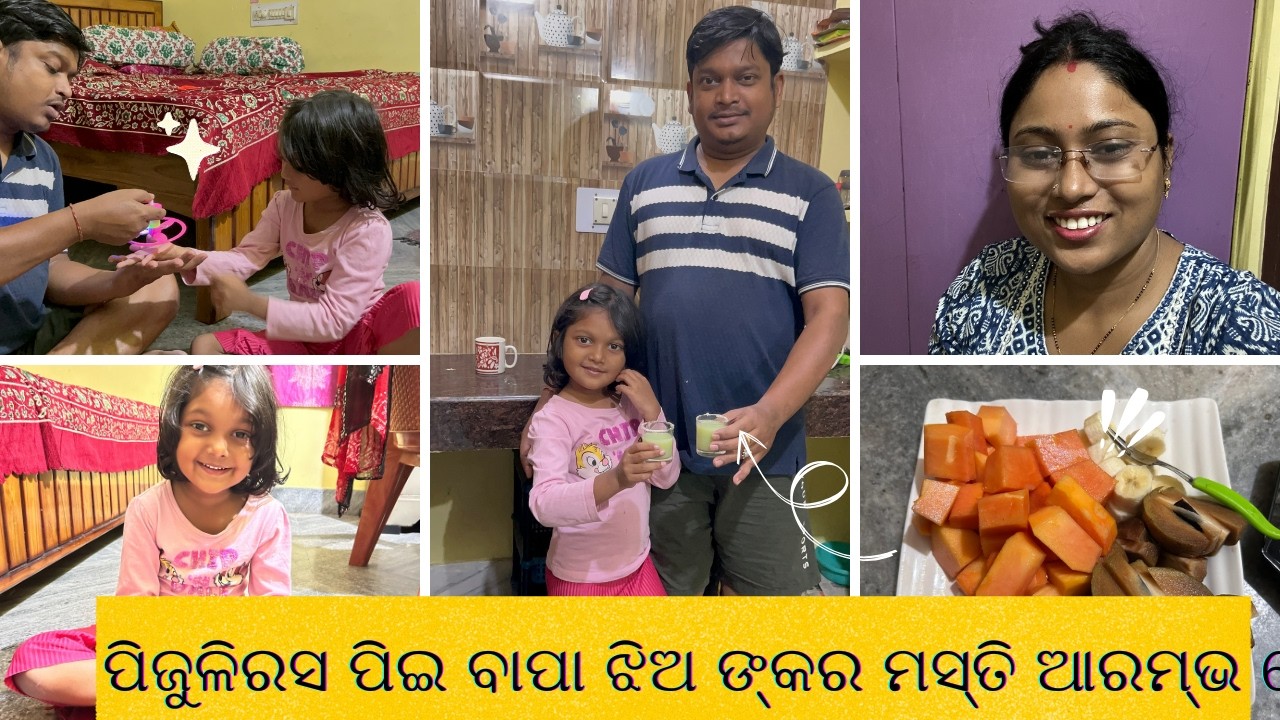ପିଜୁଳିରସ ପିଇ ବାପା ଝିଅ ଙ୍କର ମସ୍ତି ଆରମ୍ଭ ହୋଇଗଲା ||Shradha's Planet||#dailyvlog #hightlight