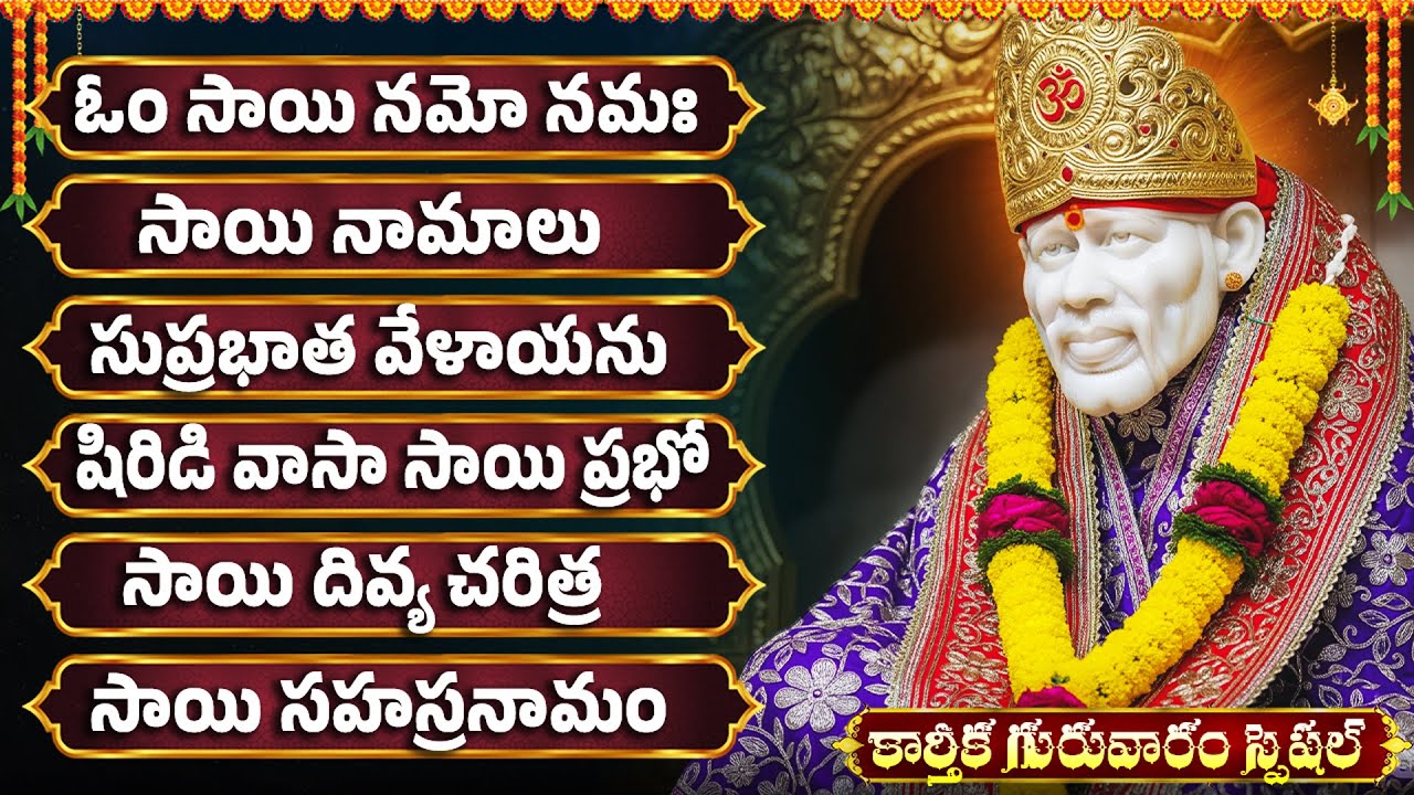 శ్రీ సాయి బాబా భక్తి పాటలు | Sai Chalisa | Om Sai Sri Sai | Thursday Sai Baba Bhakti Songs Telugu