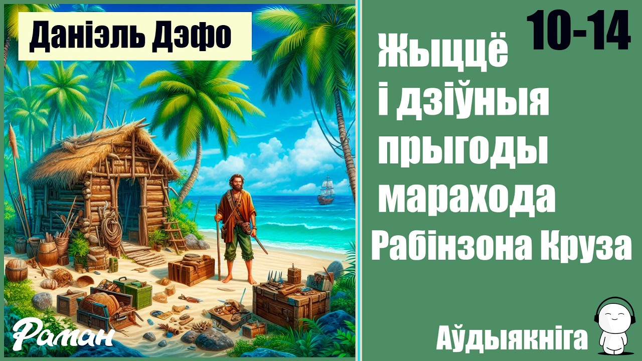 10 - 14 Жыццё і дзіўныя прыгоды марахода Рабінзона Круза/Даніэль Дэфо - Раман/ Аўдыякніга