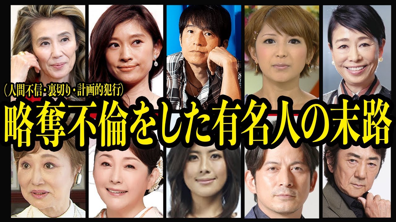 略奪不倫をした有名人の末路【人間不信・裏切り・懺悔・親権放棄】【芸能】
