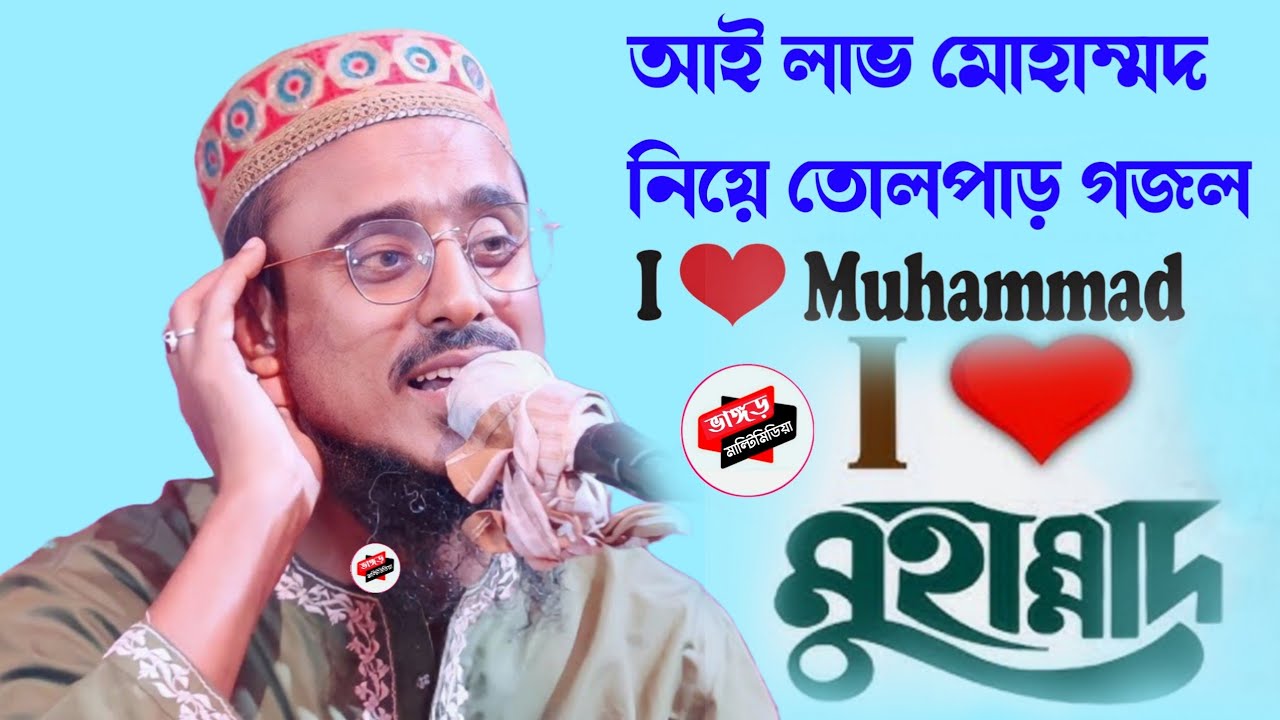 আই লাভ মোহাম্মদ নিয়ে তোলপাড় গজল পীরজাদা মহিবুল্লাহ হুসাইন সাহেব !!Pirzada mohibullah Hussain gojol