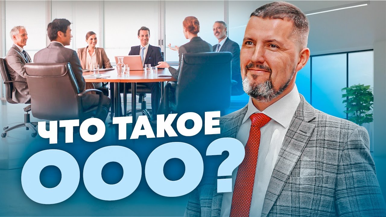 🤫 Что такое ООО? | Плюсы, минусы и подводные камни | Секреты успешного ведения бизнеса