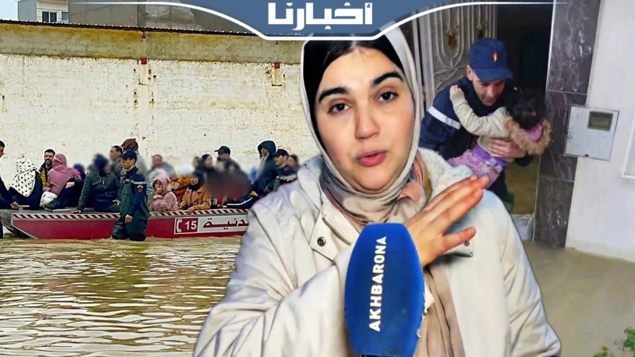 السيمو تدق ناقوس الخطر: الوضعية بالقصر الكبير مقلقة جدا وأحياؤنا مهددة بالغرق وعلينا بالتعاون جميعا 