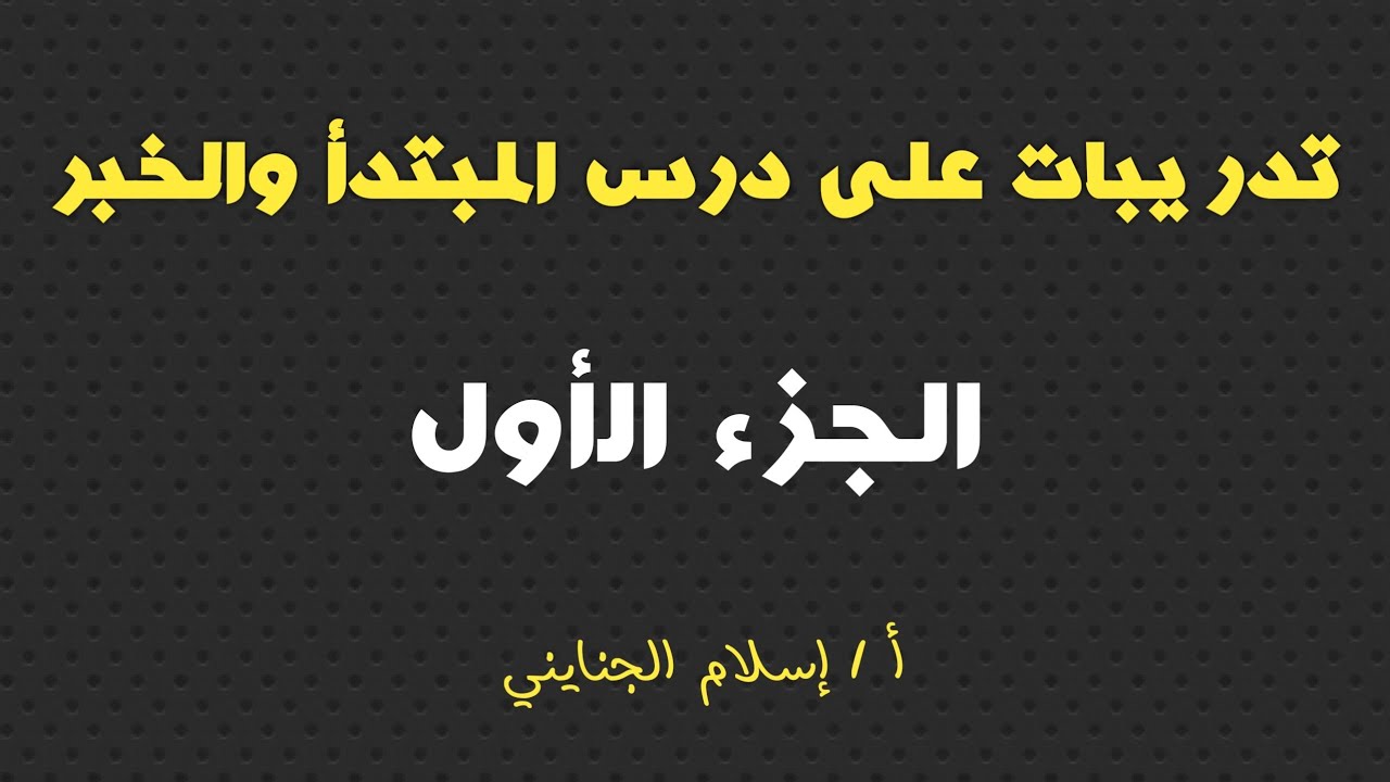 ٨/( المبتدأ والخبر ) أسئلة كتاب #سلاح_الأزهري، للصف الثاني الإعدادي الأزهري،ترم أول،أ/إسلام الجنايني