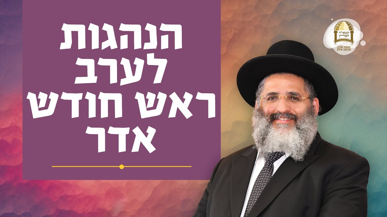 הנהגות לערב ראש חודש אדר | הרב ישראל אברג'ל שליט