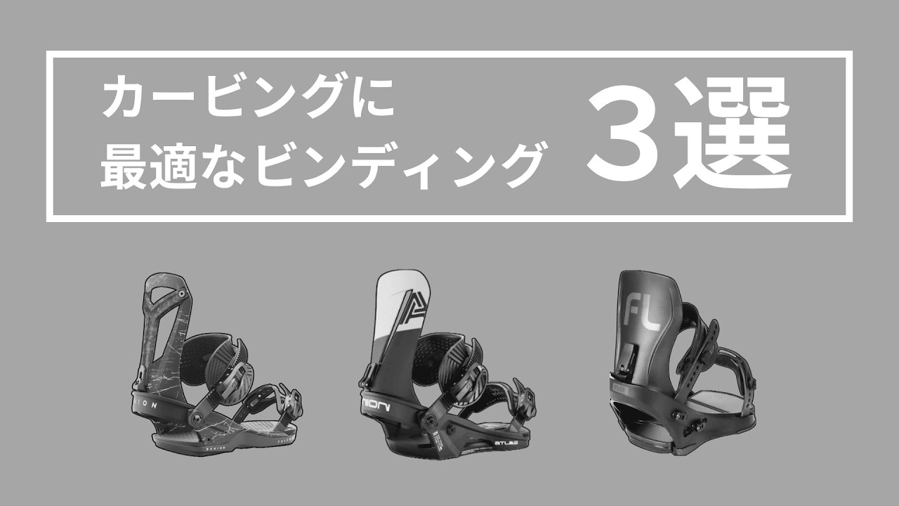 【スノーボード】カービングに最適なビンディング３選