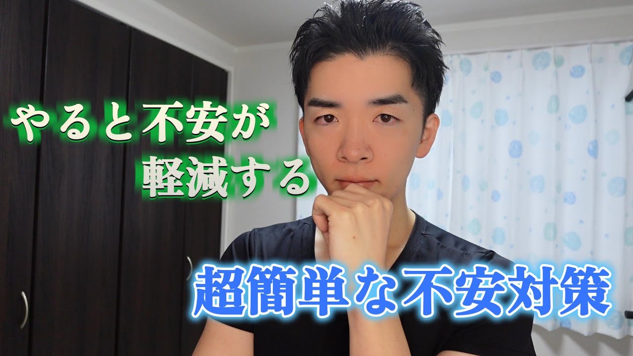 誰でもすぐできる！超簡単な【不安対策】