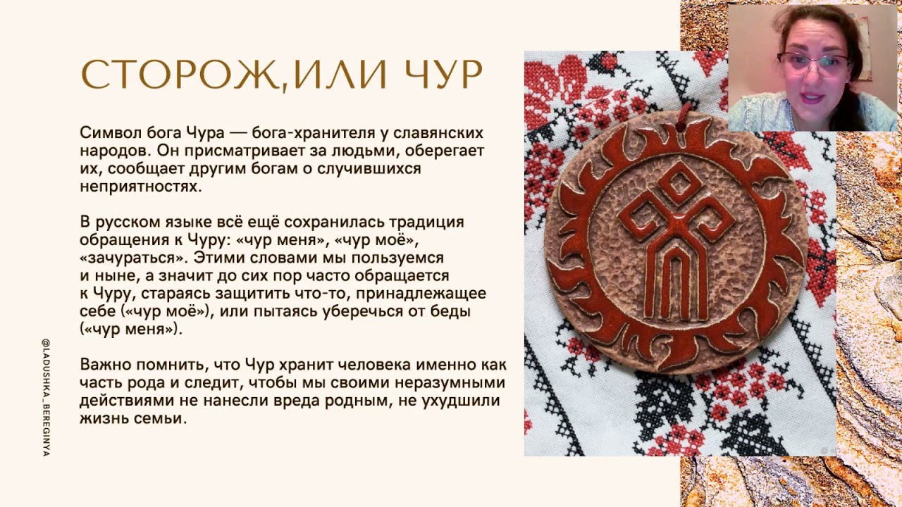Чур - оберег для дома_МК от Наташи Солнце