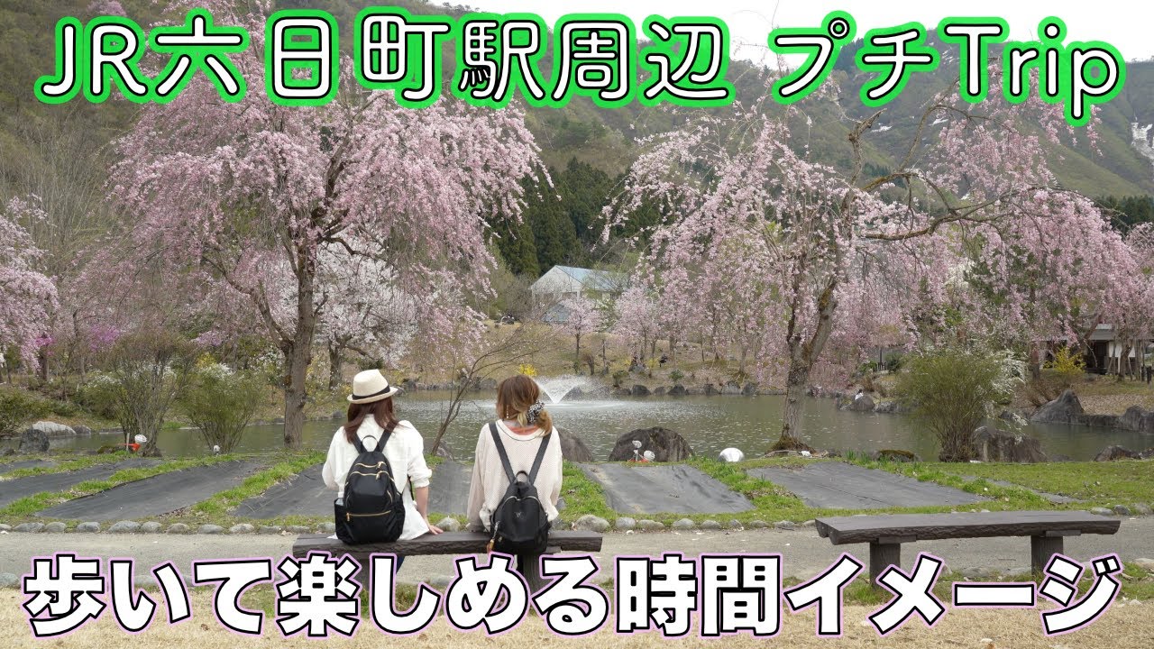 JR六日町駅周辺プチTrip【徒歩時間イメージあり】