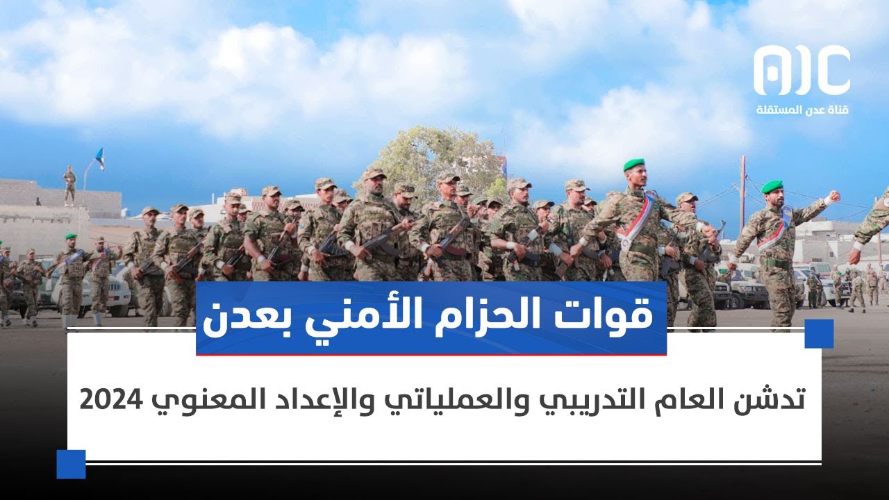 تقرير | قوات الحزام الأمني بالعاصمة عدن تدشن العام التدريبي 2024