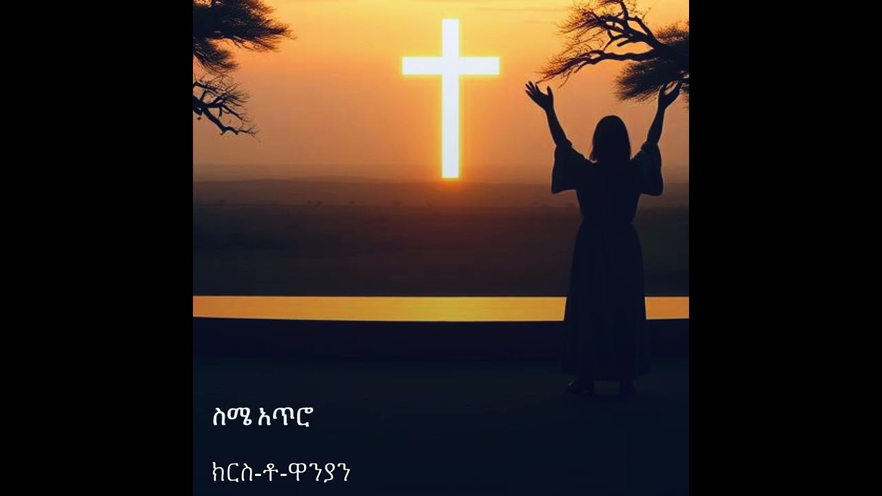 ክርስ-ቶ-ዋንያን