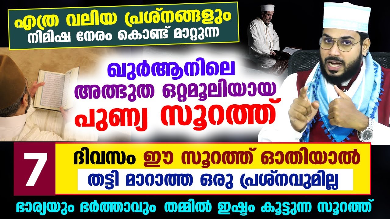 7 ദിവസം കൊണ്ട് ഏത് പ്രശ്നവും ഭസ്മമാക്കുന്ന ഖുർആനിലെ അത്ഭുത ഒറ്റമൂലിയായ സൂറത്ത് ഇതാ... Surah Muzammil