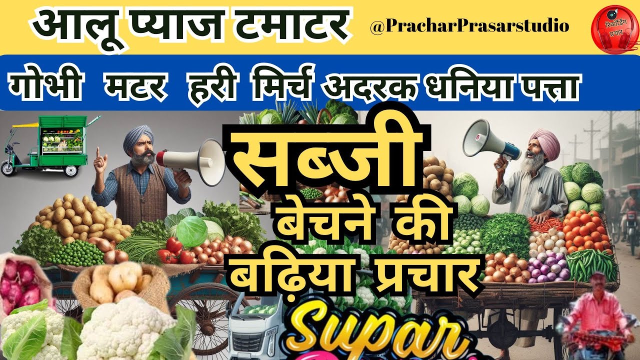 Sabji recording Prachar! Sabji ka Prachar casset! Sabji bechne Audio prachar recording #sabjiwala