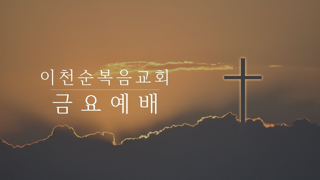 2월 20일 이천순복음교회 금요심야기도회