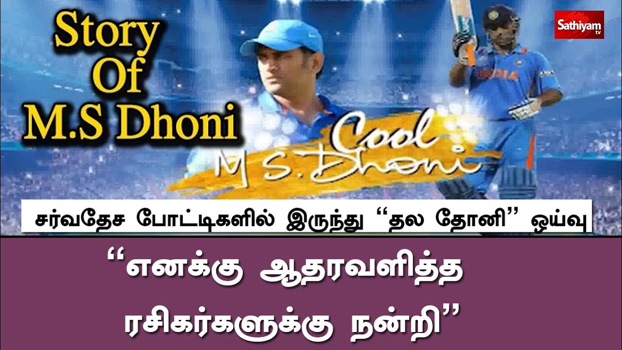 சர்வதேச போட்டிகளில் இருந்து தல தோனி ஒய்வு | Life History of Dhoni in Tamil