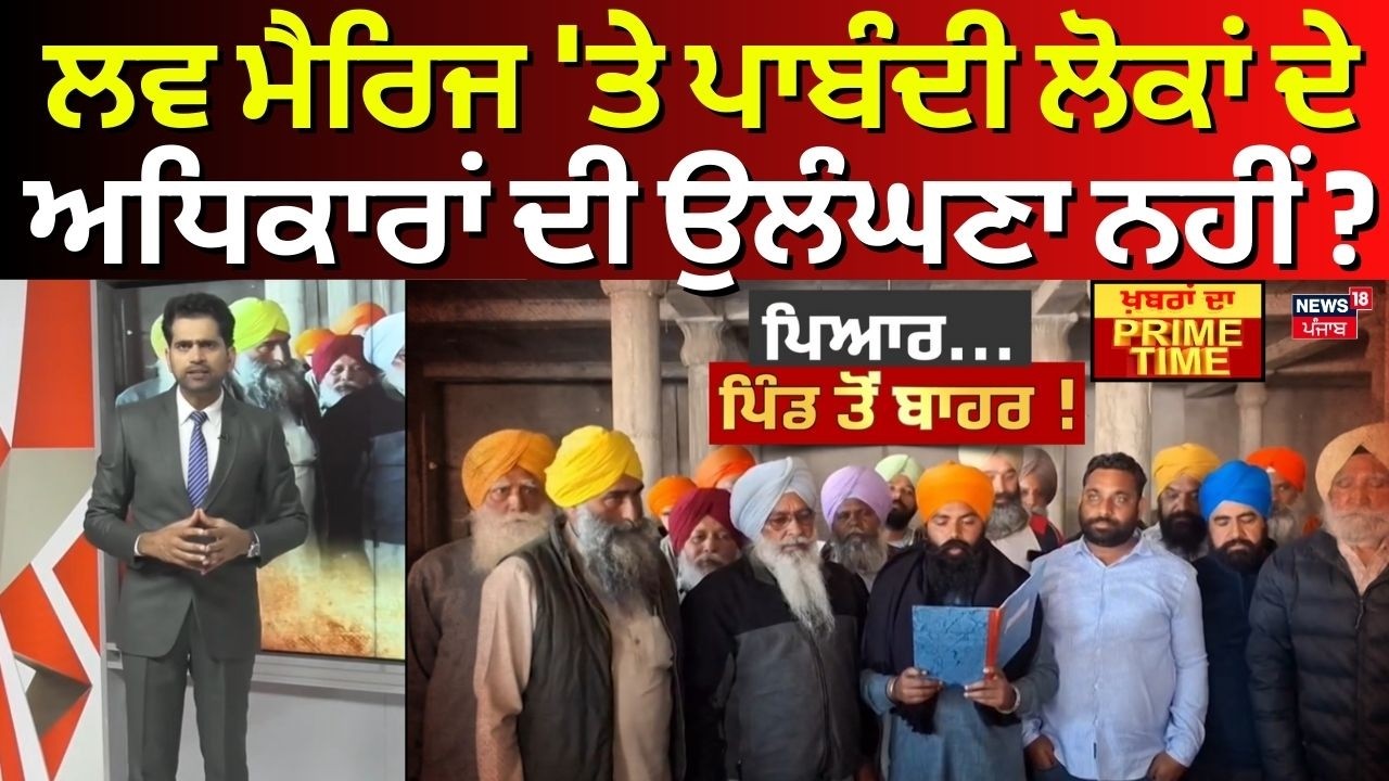 Khabran Da Prime Time | ਲਵ ਮੈਰਿਜ 'ਤੇ ਪਾਬੰਦੀ ਲੋਕਾਂ ਦੇ ਅਧਿਕਾਰਾਂ ਦੀ ਉਲੰਘਣਾ ਨਹੀਂ ?| Panchayat Resolution