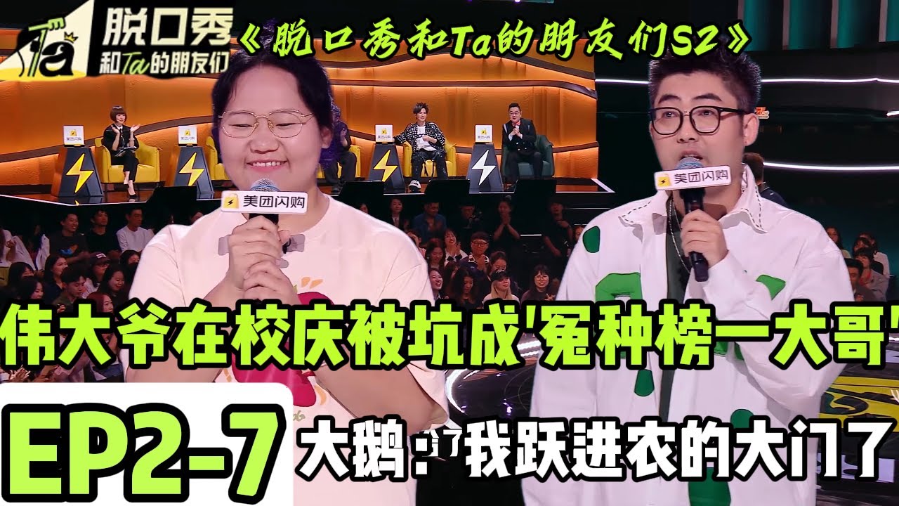 《脱口秀和Ta的朋友们S2》EP2-7：脱友2加更！伟大爷在校庆被坑成 &ldquo;冤种榜一大哥&rdquo;！#脱口秀 #搞笑 #综艺#脱口秀和Ta的朋友们S2#李宇春#伟大爷#Stand-Up Comedy