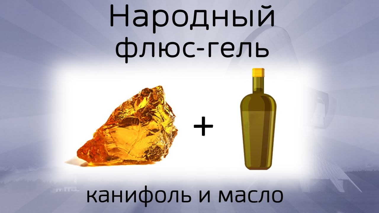 Рецепт флюс-геля для пайки, самый доступный