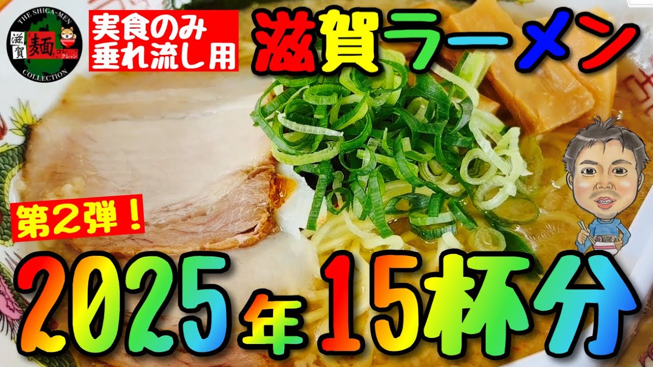 【2025年最新vol.2】滋賀ラーメン15杯分！最新店舗含む最新動画「実食のみ」の飯テロ映像！○総集編○