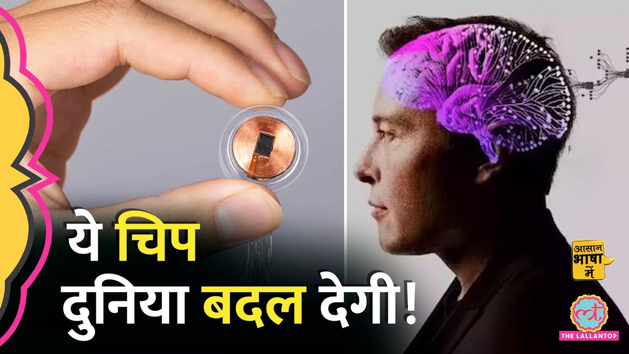 इंसान के दिमाग में लगी कंप्यूटर चिप, पूरी दुनिया बदल जाएगी? Neuralink | Elon Musk| Aasan Bhasha Mein