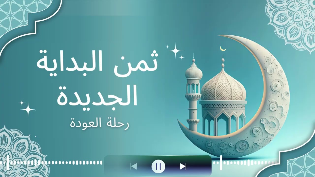 ثمن البداية الجديدة