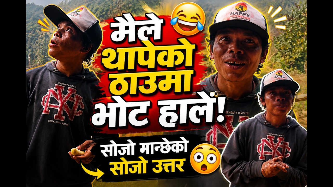 सोजो मान्छेको सोजो उत्तर 😂 “मैले थापेको ठाउमा भोट हाले।” 😅 | Hemraj Bhujel Funny