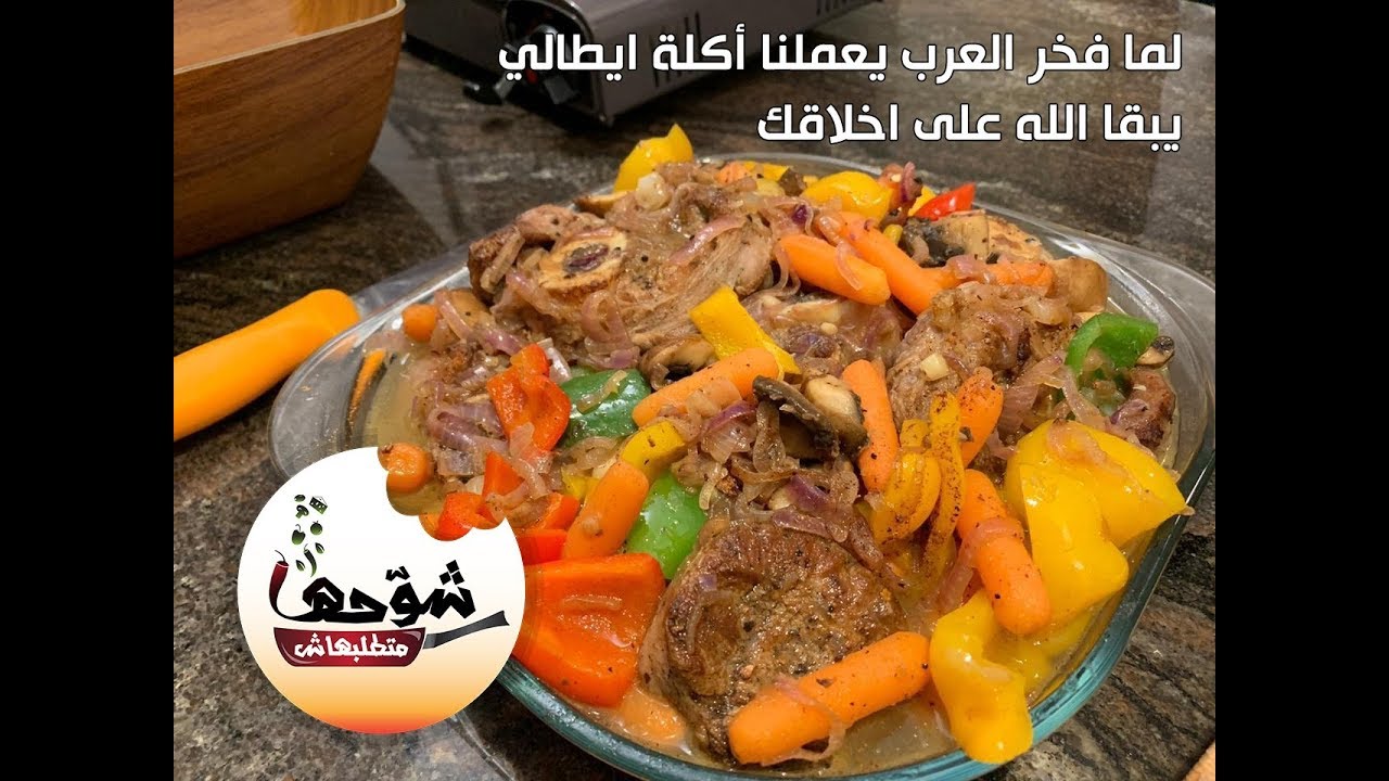 شوحها متطلبهاش - أوسو بوكو - الموزة الكندوز بالطريقة الإيطالي مع فخر العرب