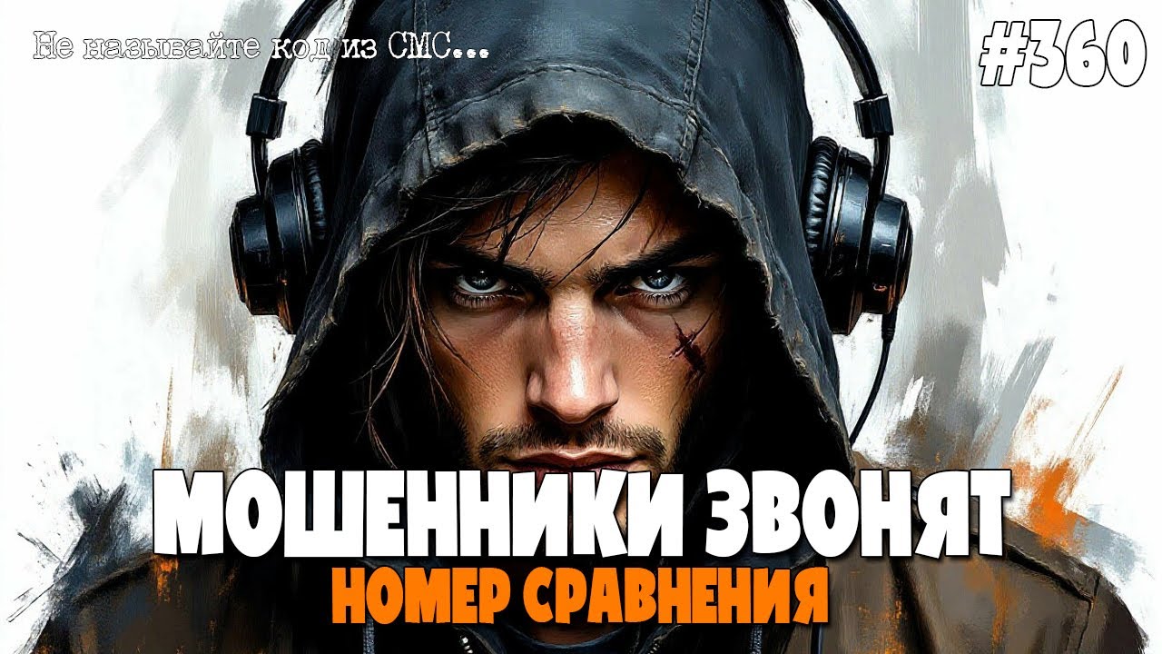 НОМЕР СРАВНЕНИЯ | МОШЕННИКИ ЗВОНЯТ ПО ТЕЛЕФОНУ | СМЕШНОЙ ВЫПУСК ОТ ИОСИФФФА | НЕ ДАЙ СЕБЯ ОБМАНУТЬ!